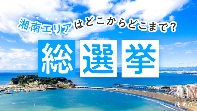 湘南のニュースメディア『湘南人』が、2026年6月8日（月）10時よりアンケート企画「湘南エリアはどこからどこまで？総選挙」を実施