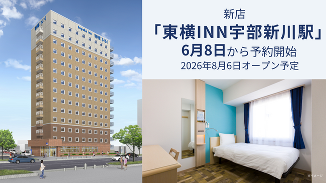 新店「東横INN宇部新川駅」6月8日に宿泊予約開始
