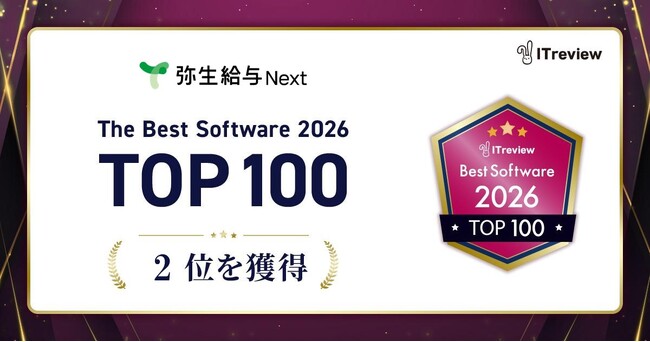 「弥生給与Next」、ビジネスユーザーが選ぶ「The Best Software in Japan 2026」で総合2位を獲得