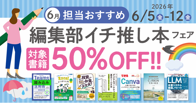 編集者が今だからこそおすすめしたい良書をピックアップ！「担当おすすめ！編集部イチ推し本フェア2026年6月」を6月5日（金）より開催