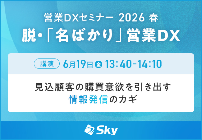 「営業DXセミナー 2026 春」に協賛
