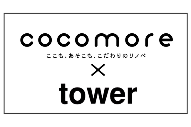 リアークスファインドのリノベブランド『cocomore』×山崎実業「tower」初のコラボ住宅プロジェクトが始動