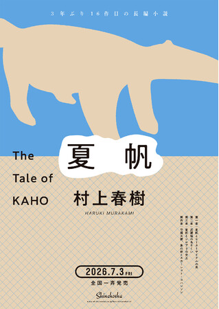 【ティザーポスター解禁！】村上春樹、3年ぶりの長編小説『夏帆　The Tale of KAHO』2026年7月3日（金）発売