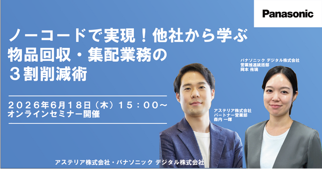 【ウェビナー】6/18（木）ノーコードで実現！事例から学ぶ物品回収・集配業務の3割削減術