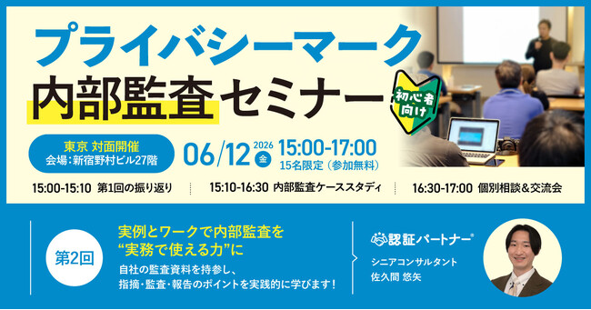 【東京・新宿｜限定15名開催】第2回【初心者向け】プライバシーマーク内部監査セミナー　～ 自社の監査資料を持参OK！実例とワークで学ぶ実践勉強会 ～｜2026年6月12日（金）15:00～17:00