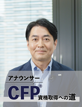 元フジテレビアナウンサーの西岡孝洋氏が“難関”CFP資格審査試験に挑戦！ショート動画シリーズ「CFP資格取得への道」をYouTubeにて公開