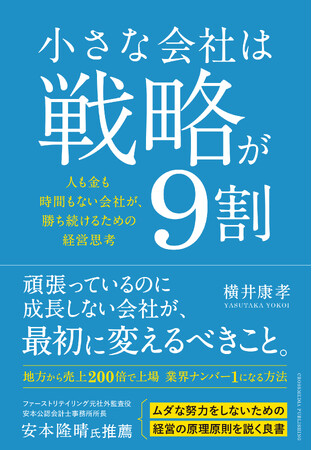 借金2億円の地方企業が売上200倍＆上場！ 「報われない努力」を終わらせる、弱者のための実践的経営戦略書『小さな会社は戦略が9割』本日発売！