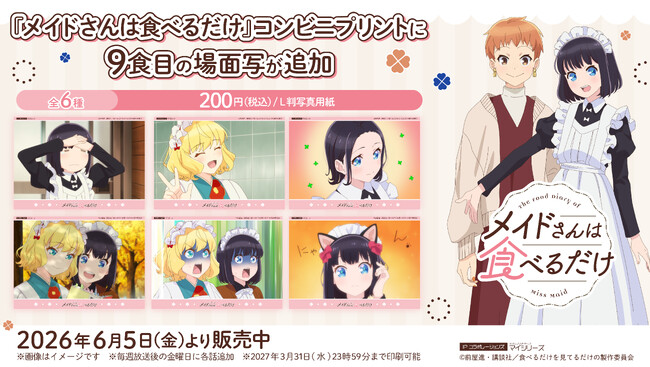 スズメに大ピンチが訪れる！TVアニメ『メイドさんは食べるだけ』コンビニプリントに9食目（第9話）の「場面写」が追加！