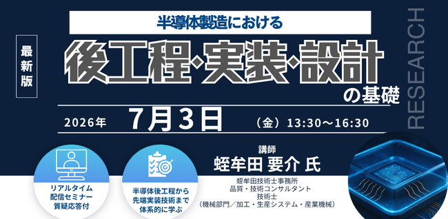 【ライブ配信/ZOOM】「半導体製造における後工程・実装・設計の基礎」セミナー開催！2026年7月3日（金）主催：(株)シーエムシー・リサーチ