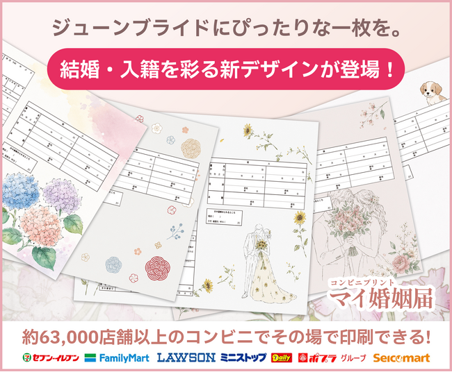 ジューンブライドにぴったりな一枚を。コンビニプリント『マイ婚姻届』に結婚・入籍を彩る新デザインが登場！～新サービスリリース記念キャンペーンも実施中～