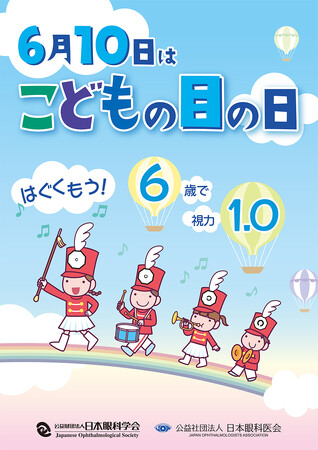 【６月１０日は「こどもの目の日」】目の大切さを伝える視育がテーマの出張授業 『メノコト元気教室』開催！