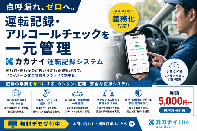 点呼漏れゼロを目指す。運転記録・アルコールチェックを一元管理する「カカナイ運転記録システム」をリリース