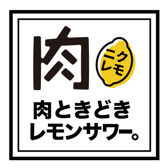 【コスパの殿堂 降臨!!】TikTokで大バズリ中の食べ飲み放題専門店「肉ときどきレモンサワー。」6月9日(火) 池袋にNEW OPEN！