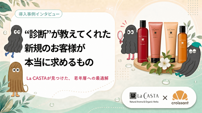 【導入事例】診断者の83.8％が新規層。La CASTAが「診断」で見つけた若年層との新たな接点
