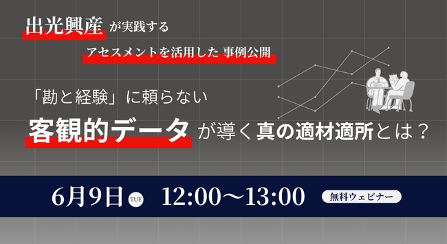 【無料／ウェビナー開催】多様性を活かす「人的資本経営」へ。客観的データで実現する真の適材適所とは？