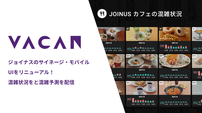 ジョイナスのサイネージ・モバイルUIをリニューアル、カフェの混雑予測とトイレの混雑状況をリアルタイム表示