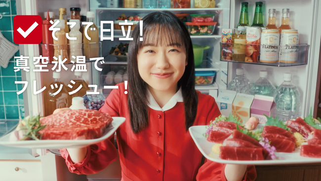 「そこで日立!」をキーワードとした、芦田愛菜さん出演の冷蔵庫・洗濯機の新CMを公開