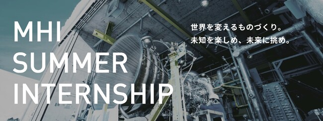 大学生・大学院生・高専生向け夏期インターンシップの募集を開始