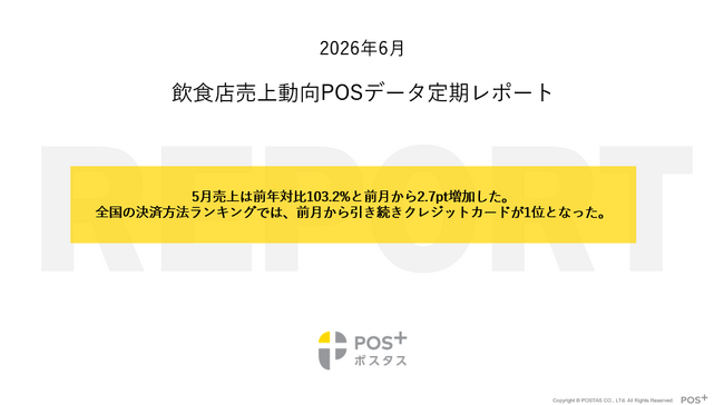クラウド型モバイルPOSレジ「POS+(ポスタス)」飲食店売上動向レポート2026年6月