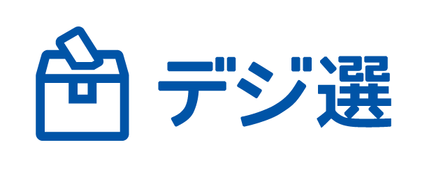 パソナと京セラ　「なかのこども選挙」で連携電子投開票システム「デジ選(R)」を活用した模擬投票の運営を支援
