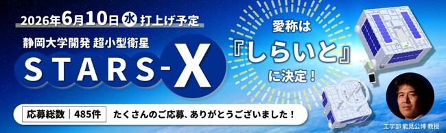 静岡大学 超小型衛星STARS-Xの愛称決定について