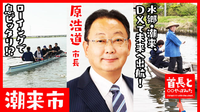 潮来市長・原浩道氏が自ら地元の魅力をアピールすべく、YouTube番組『首長と○○やってみた』でローイングに全力挑戦！