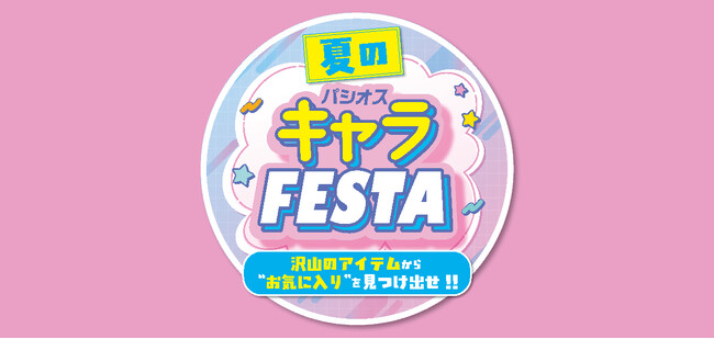 [6/6(土)・6/7(日)]【夏のキャラFESTA】をファッションプラザ[パシオス]にて開催！
