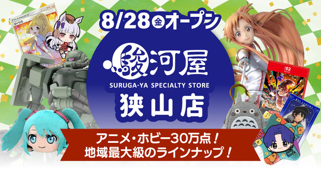 埼玉・南西部エリアにホビーの殿堂・駿河屋リアルストア初出店!!「駿河屋 狭山店」が8月28日(金)堂々オープン！