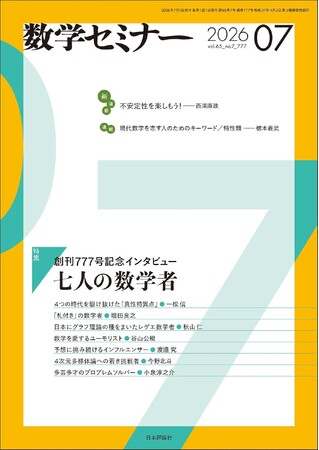 『数学セミナー』7月号は創刊777号！ 特集には100歳の数学者から新進気鋭の若手まで数学者7人が登場！【7づくし】