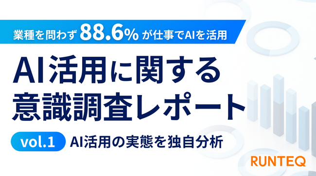 AI活用に関する意識調査レポートvol.1　職種を問わずAI利用率88%超──149名への実態調査