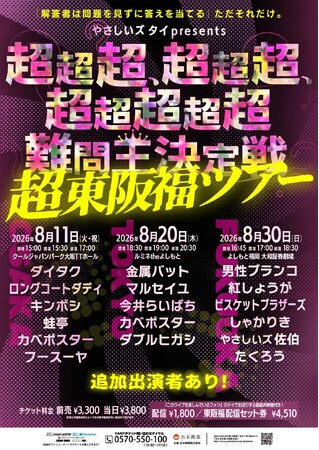 大晦日のアリーナを熱狂させた話題の公演が今夏、3都市へ！「やさしいズタイpresents『超超超、超超超、超超超超超難問王決定戦 超東阪福ツアー』」