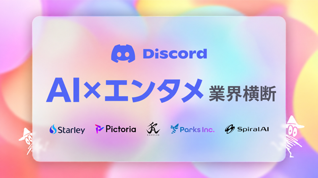 SpiralAI、AI×エンタメ業界コミュニティ「エンタメAI倶楽部」を6月5日に一般公開