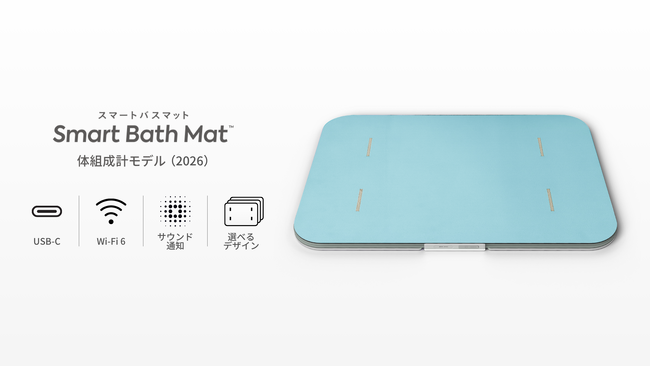 体組成を測定できるバスマット「スマートバスマット」の新モデルが登場、本日より先行予約開始