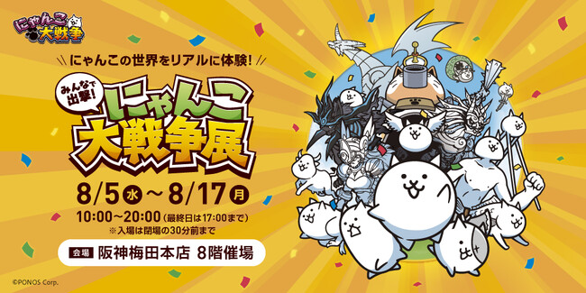 約50日間で1万6千人を動員した「みんなで出撃!にゃんこ大戦争展」が大阪に初上陸!