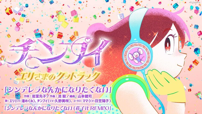 藤子・F・不二雄原作の短編アニメ『チンプイ エリさまのグッドラック』主題歌のMVが本日公開！