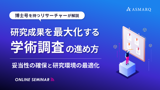 【セミナー開催】研究成果を最大化する学術調査の進め方~妥当性の確保と研究環境の最適化~
