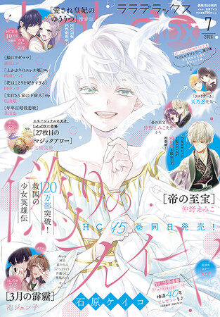 最新HC15巻同日発売！「偽りのフレイヤ」が表紙で登場の『LaLaDX』7月号 6月5日（金）発売！