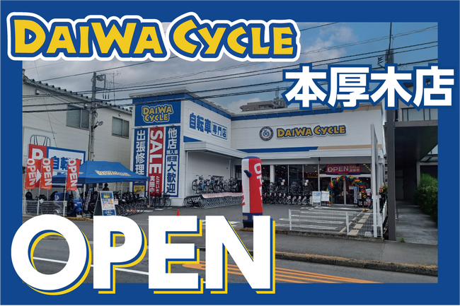 【先着20台限定で自転車が8,778円！】自転車専門店ダイワサイクル本厚木店が6/5(金)オープン！