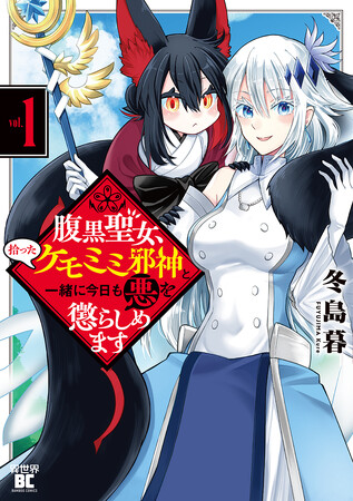 この聖女の浄化、エグすぎる!!!『腹黒聖女、拾ったケモミミ邪神と一緒に今日も悪を懲らしめます』第1巻6月5日（金）発売！