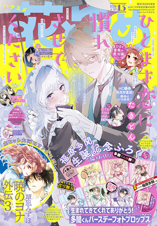 最新HC発売直前！「ひとまず恋に慣れさせてください」が表紙で登場の『花とゆめ』13号 6月5日（金）発売！