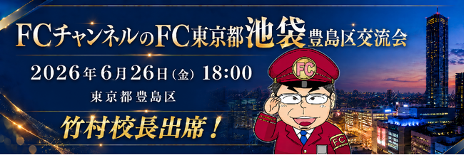株式会社クロスワン、「FCチャンネルのFC」豊島区交流会を6月26日に開催