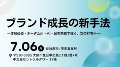 【大広主催セミナー】2026年7月6日(月)大阪にて開催　ブランド成長の新手法　～体験価値・データ活用・AI・顧客共創で描く、次の打ち手～