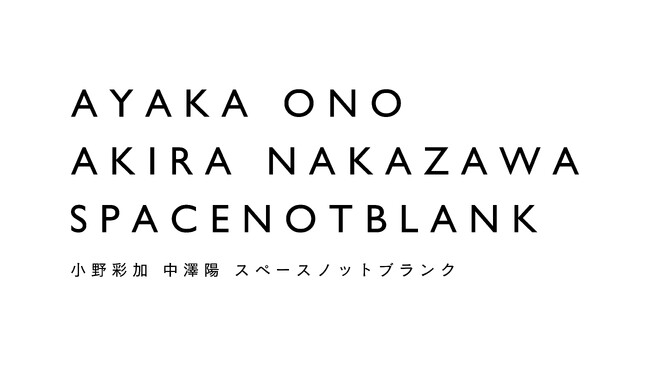 東京芸術劇場×小野彩加 中澤陽 ｜ スペースノットブランク『アンサンブル：ダンス作品第4番』出演者募集