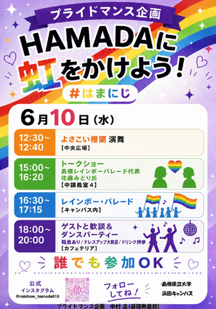 プライドマンス企画「HAMADAに虹をかけよう！」６月10日はパレードやダンスパーティーを開催！【島根県立大学】