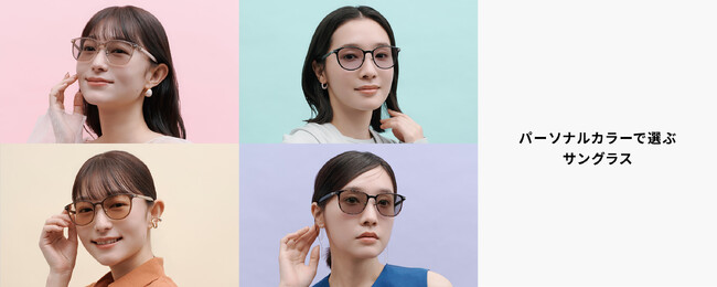 メガネブランド「Zoff」から、パーソナルカラーや顔型でロジカルに似合うが見つかる「パーソナルカラーで選ぶサングラス」全24種が登場