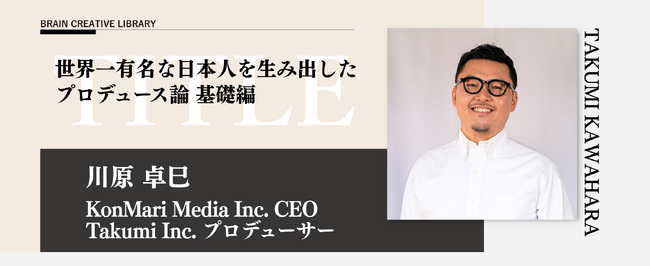 宣伝会議のオンデマンド講座「ブレーンクリエイティブライブラリー 川原卓巳編」が公開！