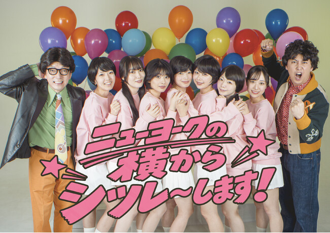 コンビ史上最大の20,000人動員! ニューヨーク単独ライブ『ニューヨークの横からシツレ～します！』開催決定!
