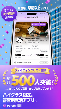 審査制ハイクラス就活アプリ「Percify就活」のウェイティングリストの登録者数が500人を突破しました