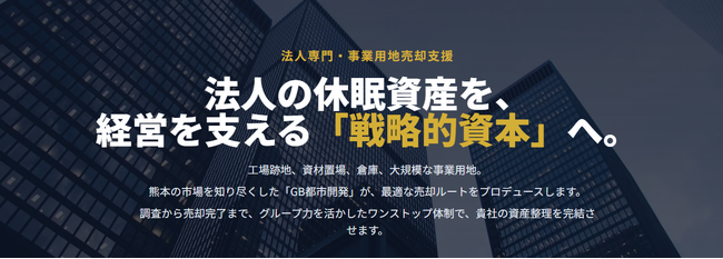 グッドバイバイ「GB都市開発」、熊本県内の事業用地取り扱いを強化｜工場・倉庫・店舗用地等の売却・査定相談に、買取・仲介の両面でワンストップ対応