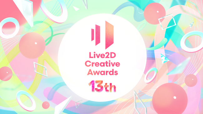 Live2Dの世界一を決めるコンテスト『第13回 Live2D Creative Awards』作品募集開始！9月30日(水)まで